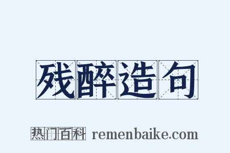 残醉造句是什么意思的图片